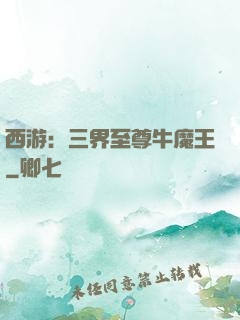 西游：三界至尊牛魔王
