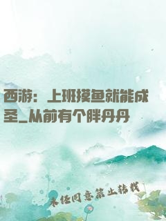 西游：上班摸鱼就能成圣