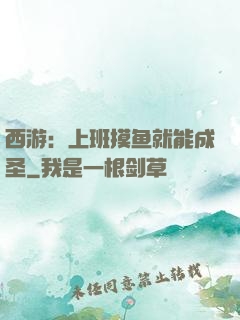 西游：上班摸鱼就能成圣