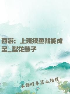 西游：上班摸鱼就能成圣