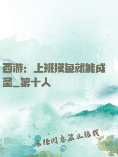 西游：上班摸鱼就能成圣