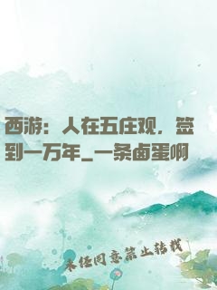 西游：人在五庄观，签到一万年