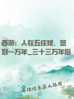 西游：人在五庄观，签到一万年