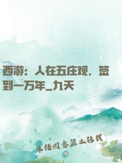 西游：人在五庄观，签到一万年