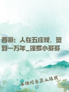 西游：人在五庄观，签到一万年