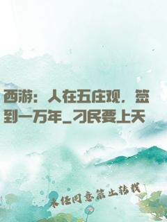 西游：人在五庄观，签到一万年
