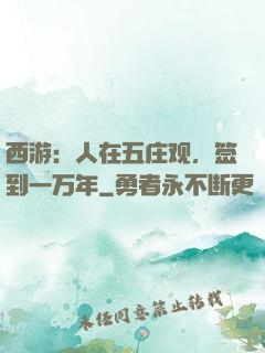 西游：人在五庄观，签到一万年