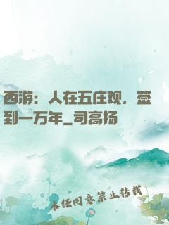 西游：人在五庄观，签到一万年