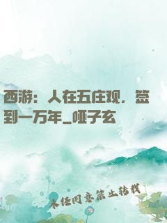 西游：人在五庄观，签到一万年