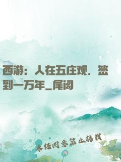 西游：人在五庄观，签到一万年