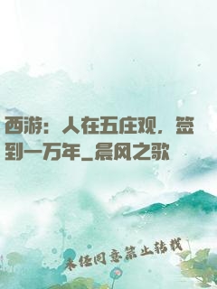 西游：人在五庄观，签到一万年