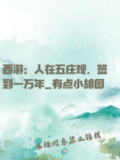 西游：人在五庄观，签到一万年