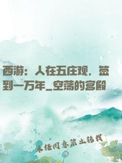 西游：人在五庄观，签到一万年