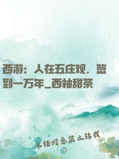 西游：人在五庄观，签到一万年