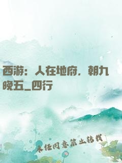 西游：人在地府，朝九晚五