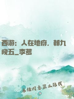 西游：人在地府，朝九晚五