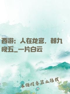 西游：人在龙宫，朝九晚五