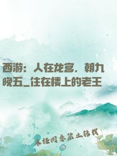 西游：人在龙宫，朝九晚五