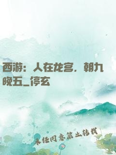 西游：人在龙宫，朝九晚五