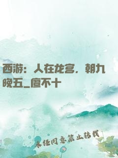 西游：人在龙宫，朝九晚五