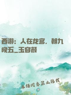 西游：人在龙宫，朝九晚五