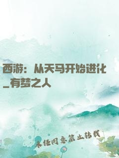 西游：从天马开始进化