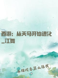 西游：从天马开始进化