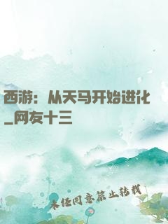 西游：从天马开始进化