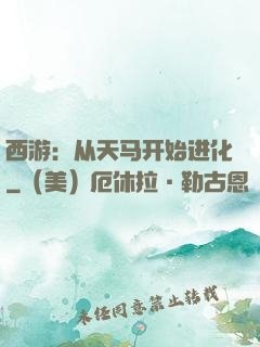 西游：从天马开始进化
