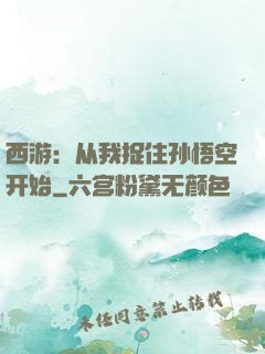 西游：从我捉住孙悟空开始