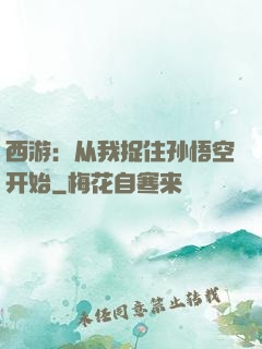 西游：从我捉住孙悟空开始