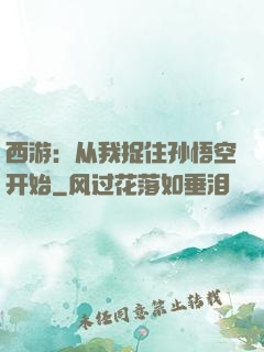 西游：从我捉住孙悟空开始