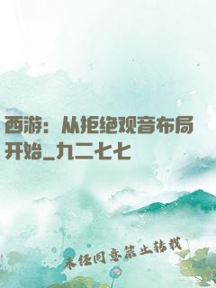 西游：从拒绝观音布局开始