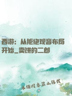 西游：从拒绝观音布局开始