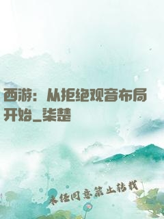 西游：从拒绝观音布局开始