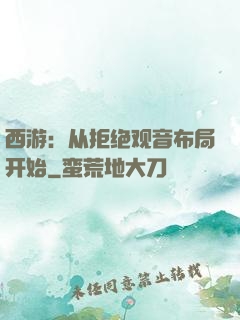 西游：从拒绝观音布局开始