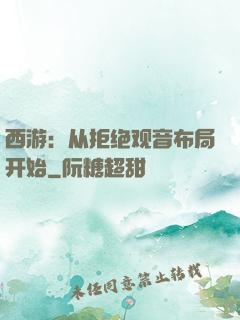 西游：从拒绝观音布局开始