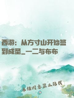 西游：从方寸山开始签到成圣