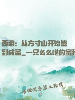 西游：从方寸山开始签到成圣