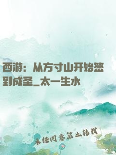西游：从方寸山开始签到成圣