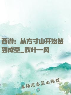 西游：从方寸山开始签到成圣