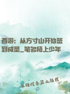 西游：从方寸山开始签到成圣