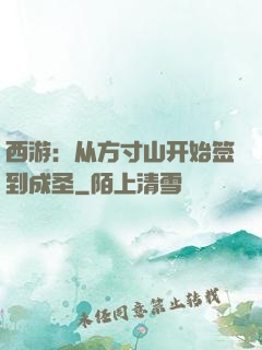 西游：从方寸山开始签到成圣