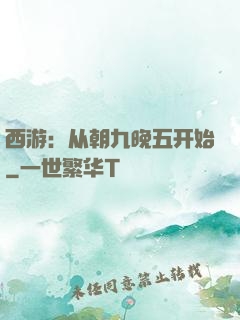 西游：从朝九晚五开始