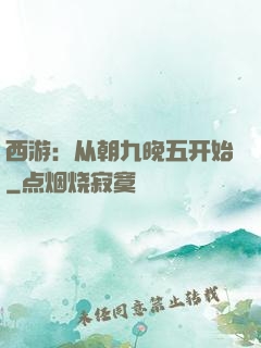 西游：从朝九晚五开始