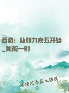 西游：从朝九晚五开始