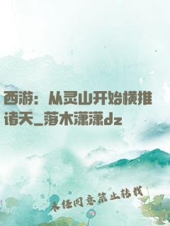 西游：从灵山开始横推诸天