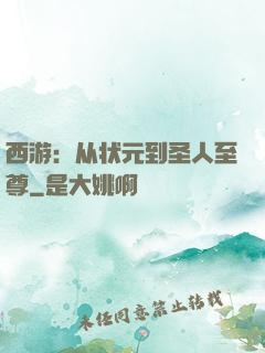 西游：从状元到圣人至尊