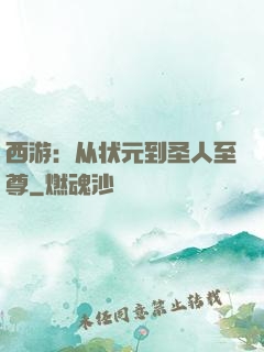 西游：从状元到圣人至尊