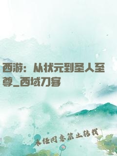 西游：从状元到圣人至尊